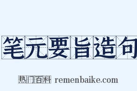 笔元要旨造句是什么意思的图片